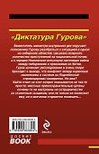 Диктатура Гурова - 1