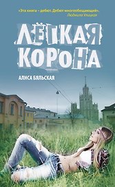 Легкая корона : роман