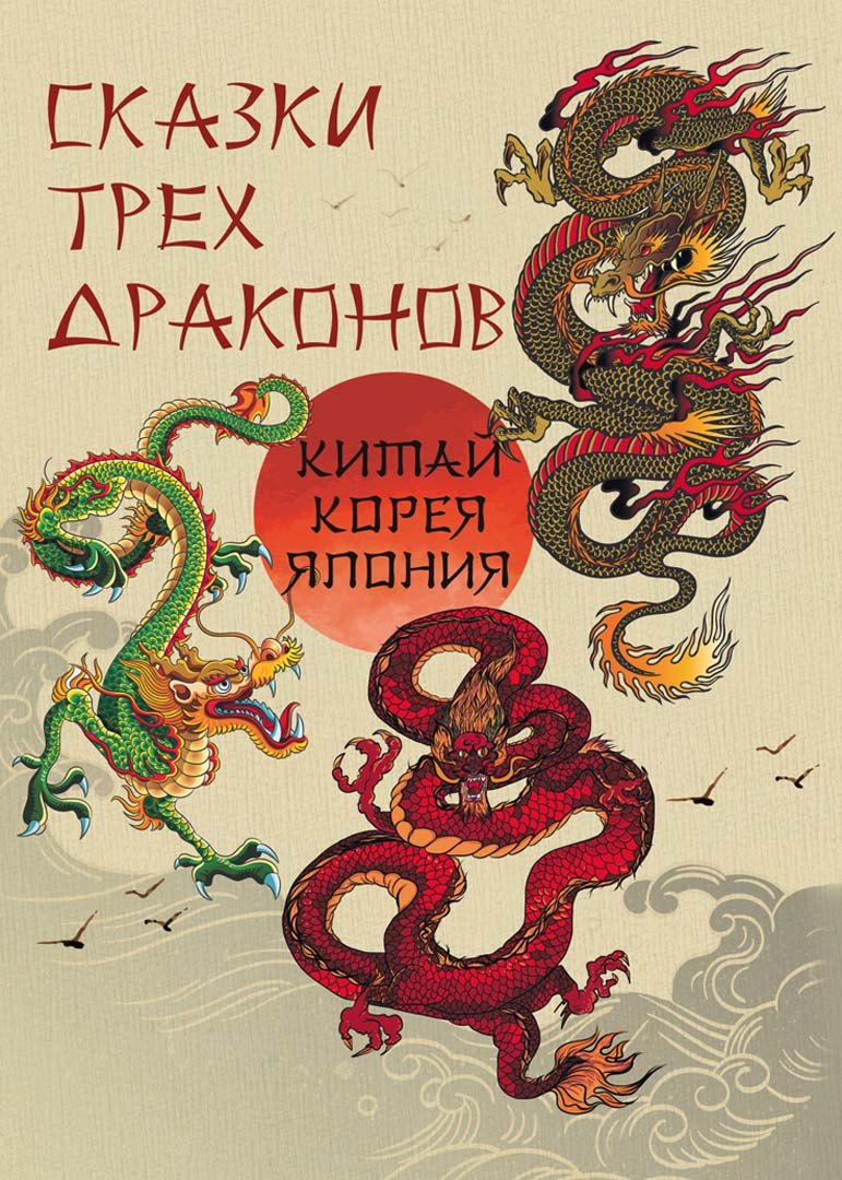 

Сказки трех драконов. Китай, Корея, Япония