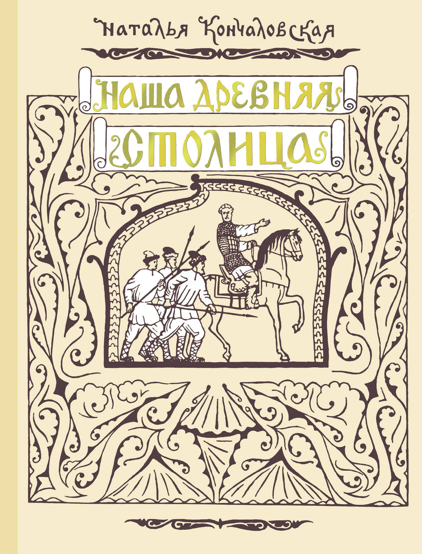 

Наша древняя столица
