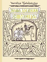 Наша древняя столица