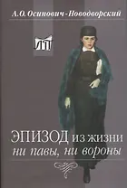 Эпизод из жизни ни павы, ни вороны