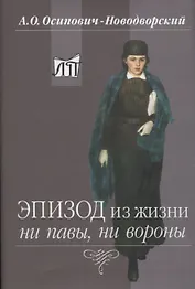 Эпизод из жизни ни павы, ни вороны