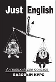 Just English. Английский для юристов.Базовый курс : учебное пособие  для юр. вузов / 8-е изд., стер.