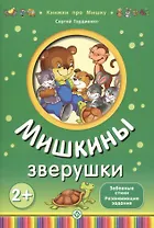 Мишкины зверушки