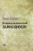 Капиталистический манифест - 0