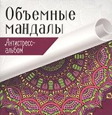 Объемные мандалы