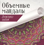 Объемные мандалы