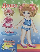 Книжка-кукла. Даша