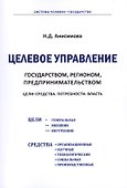 Целевое управление государством, регионом, предпринимательством. Цели - Средства. Потребности. Власть - 0
