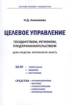 Целевое управление государством, регионом, предпринимательством. Цели - Средства. Потребности. Власть