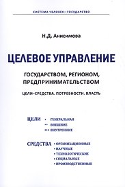 Целевое управление государством, регионом, предпринимательством. Цели - Средства. Потребности. Власть