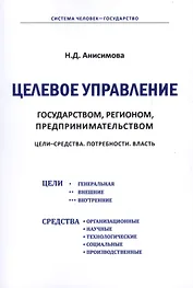 Целевое управление государством, регионом, предпринимательством. Цели - Средства. Потребности. Власть