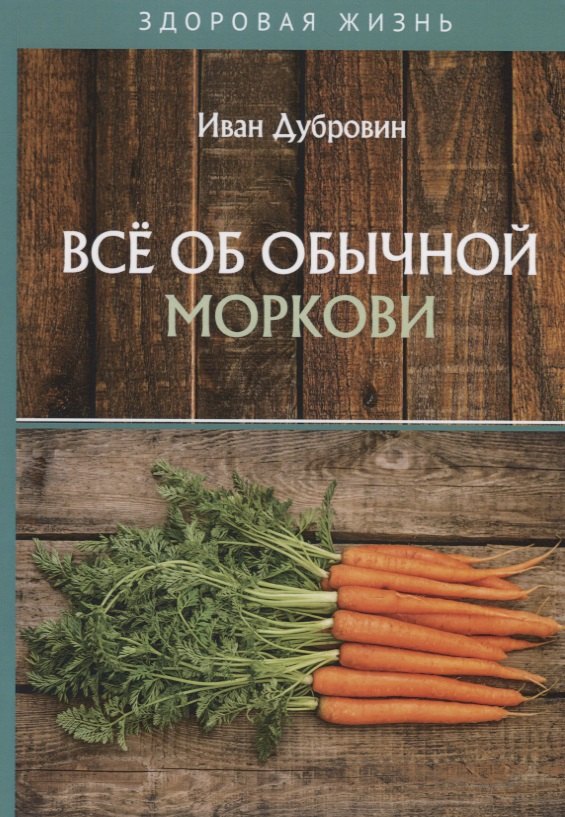   Буквоед Все об обычной моркови