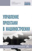 Управление проектами в машиностроении. Учебное пособие - 0
