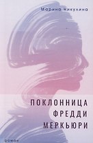 Поклонница Фредди Меркьюри