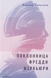 Поклонница Фредди Меркьюри