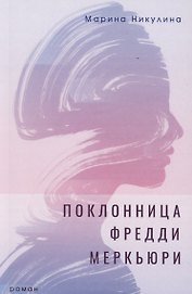 Поклонница Фредди Меркьюри