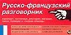 Русско-французский разговорник: Карточка