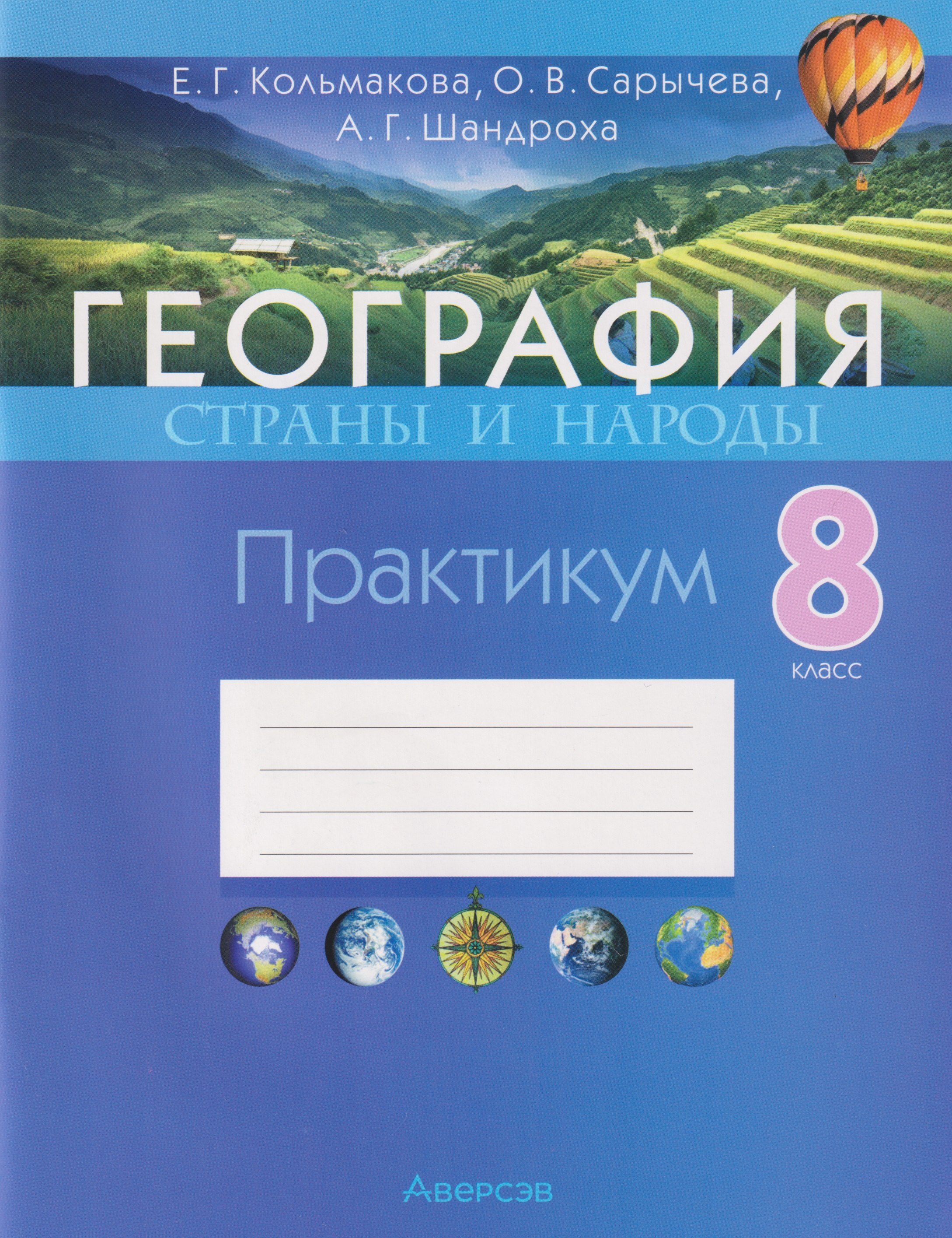 

География. Страны и народы. 8 класс. Практикум