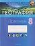 География. Страны и народы. 8 класс. Практикум - 0