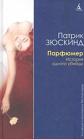 Парфюмер:История одного убийства:Роман