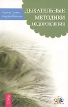 Дыхательные методики оздоровления