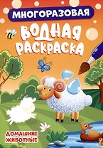 МНОГОРАЗОВАЯ ВОДНАЯ РАСКРАСКА. ДОМАШНИЕ ЖИВОТНЫЕ