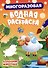 МНОГОРАЗОВАЯ ВОДНАЯ РАСКРАСКА. ДОМАШНИЕ ЖИВОТНЫЕ - 0