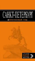 Санкт-Петербург: путеводитель + карта. 10-е изд., испр. и доп.