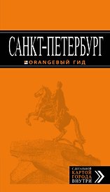 Санкт-Петербург: путеводитель + карта. 10-е изд., испр. и доп.