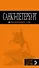 Санкт-Петербург: путеводитель + карта. 10-е изд., испр. и доп. - 0