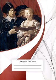 Тетрадь для нот «Вокалисты» 12 листов, А4, скрепка - Перископ