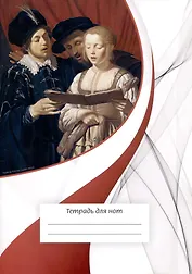 Тетрадь для нот Перископ, "Вокалисты", А4, 12 листов