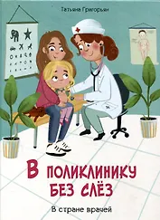 В поликлинику без слез. В стране врачей