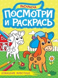 Посмотри и раскрась. Домашние животные