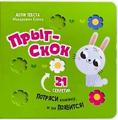 Прыг-скок - 1