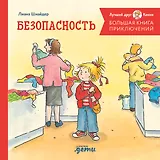 Большая книга приключений Конни. Безопасность