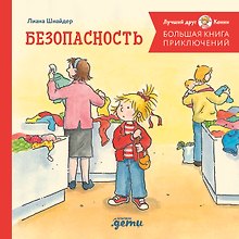Большая книга приключений Конни. Безопасность