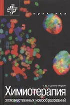 Химиотерапия злокачественных новообразований