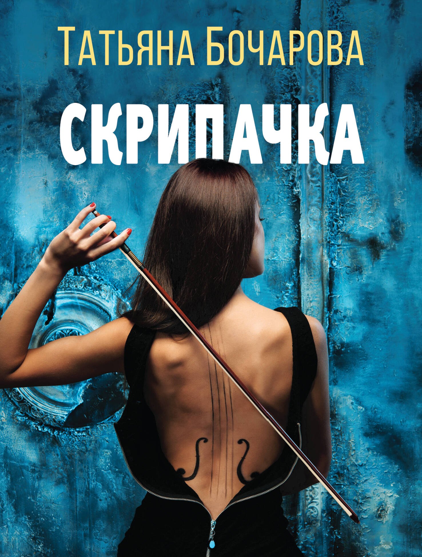

Скрипачка