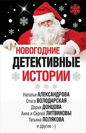 Новогодние детективные истории