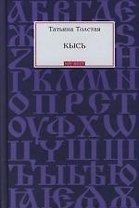 Кысь