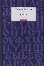 Кысь