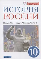 История России. 10 класс. Начало XX-начало XXI века. Углубленный уровень. Учебник в двух частях. Часть 2