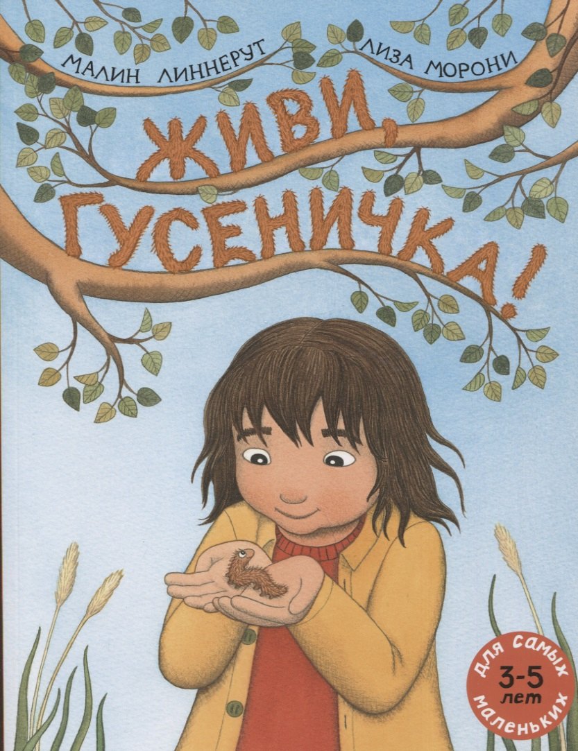 

Живи, гусеничка!