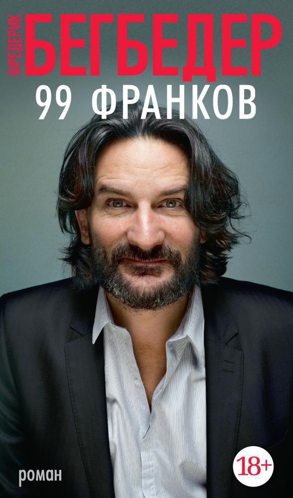 

99 франков