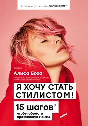 Я хочу стать стилистом! 15 шагов чтобы обрести профессию мечты