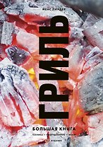 Гриль. Большая книга