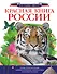 Красная книга России - 0